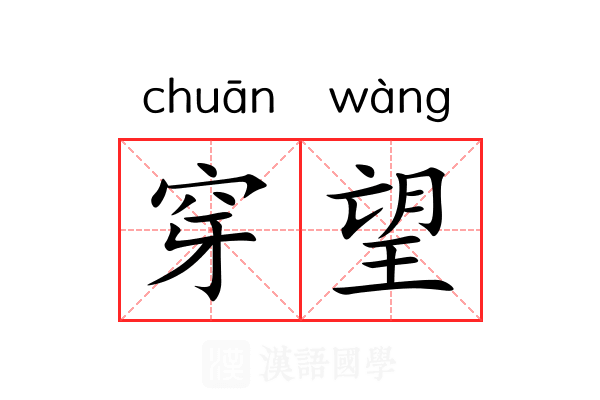 穿望 穿望