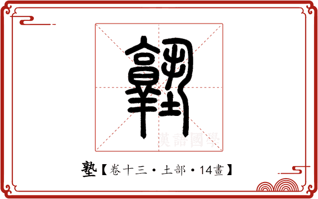 塾 塾