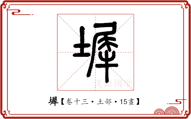 墀 墀