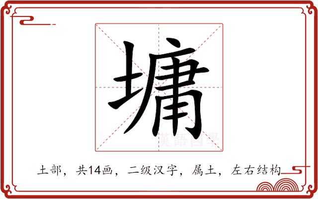 墉 墉