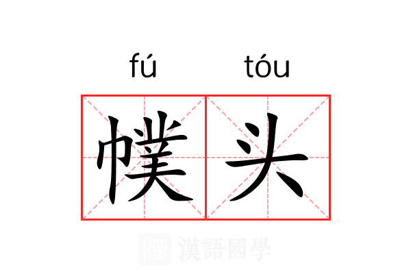 幞头 幞头