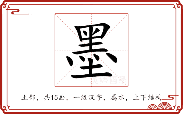 墨 墨