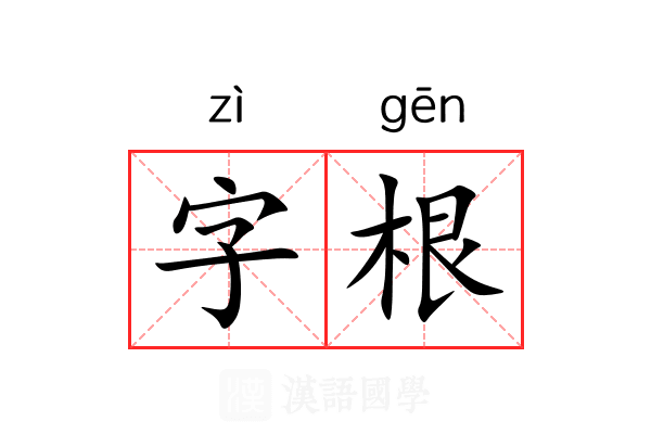 字根 字根