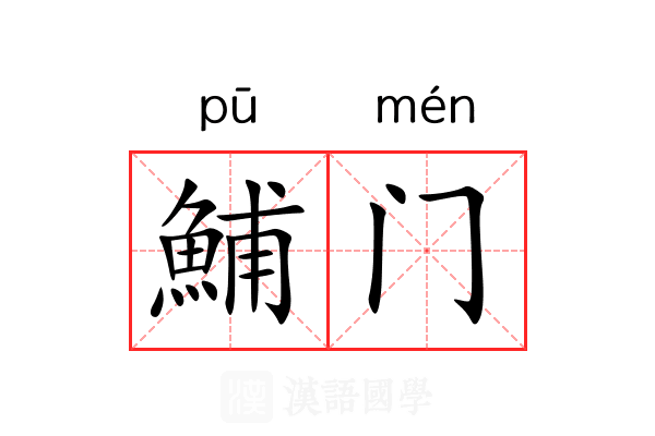 鯆门 鯆门