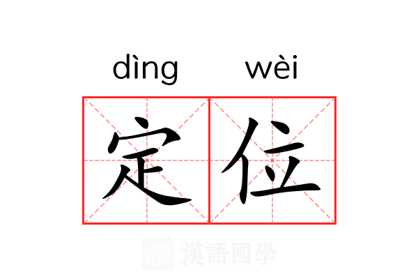 定位