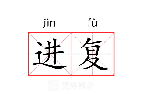 进复 进复
