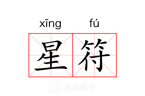 星符