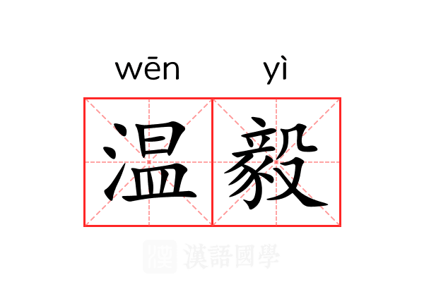 温毅