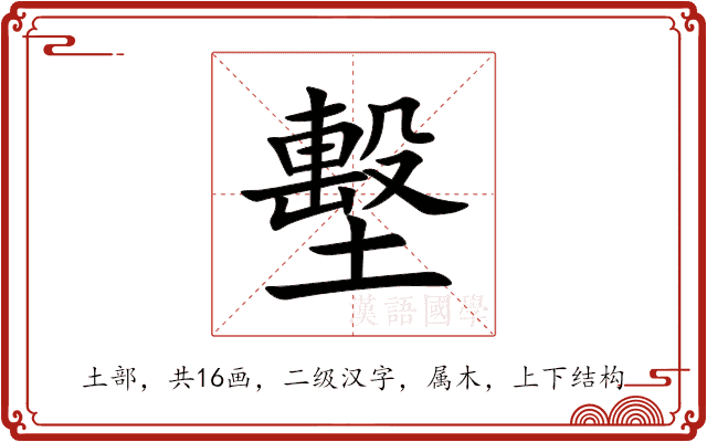 墼 墼