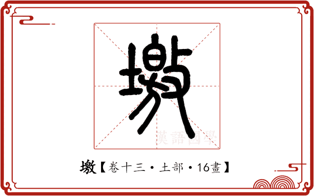 墽 墽