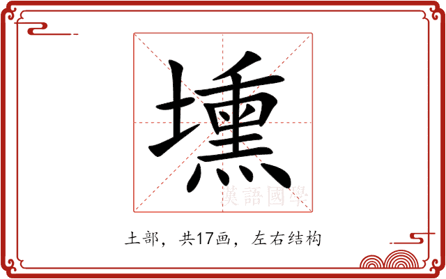 壎 壎