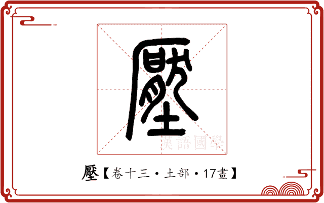 壓 壓
