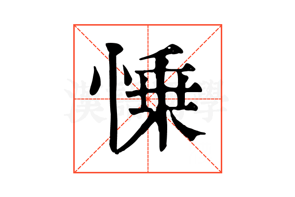 𢜼