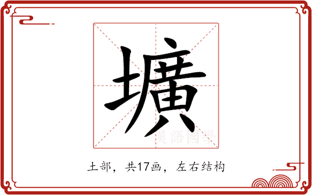 壙 壙