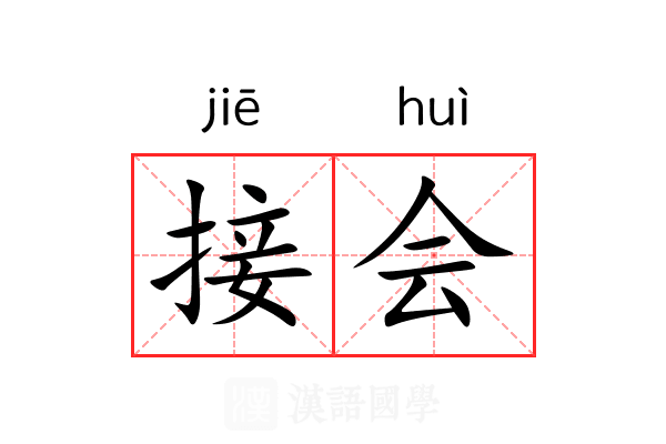 接会 接会