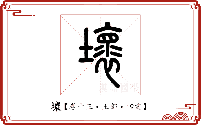 壞 壞