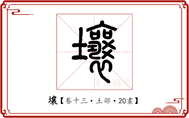 壤 壤