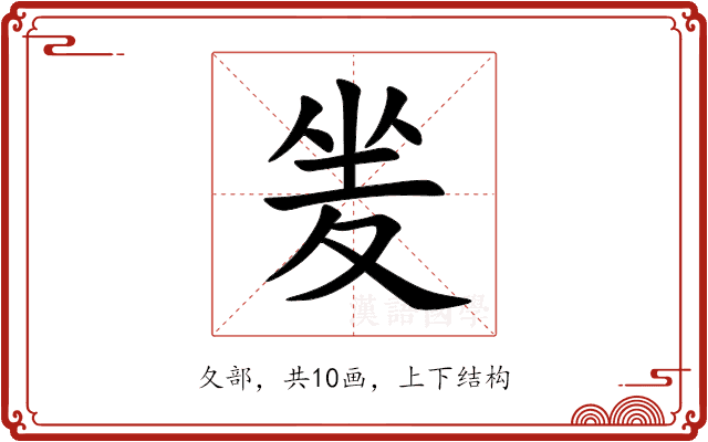夎 夎