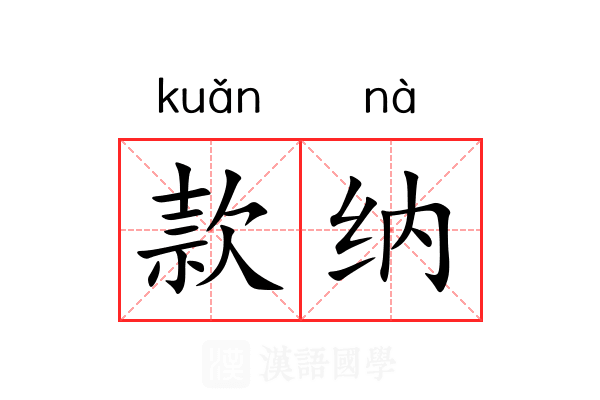 款纳 款纳