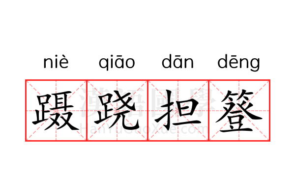 蹑跷担簦 蹑跷担簦