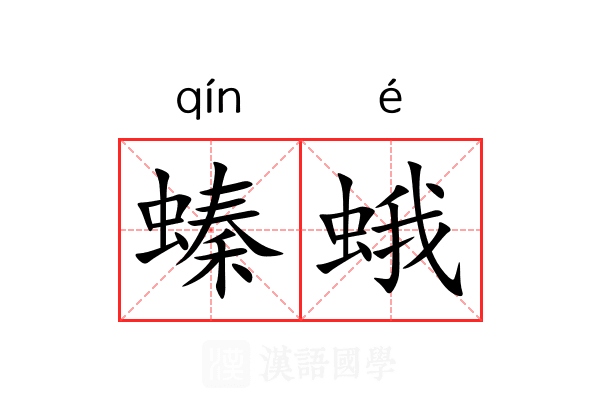 螓蛾