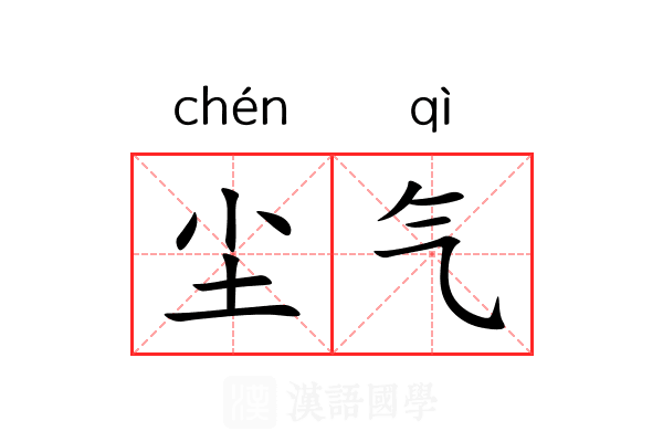 尘气 尘气