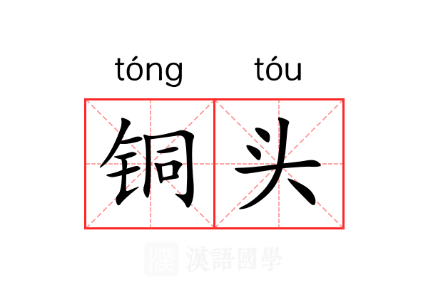 铜头 铜头