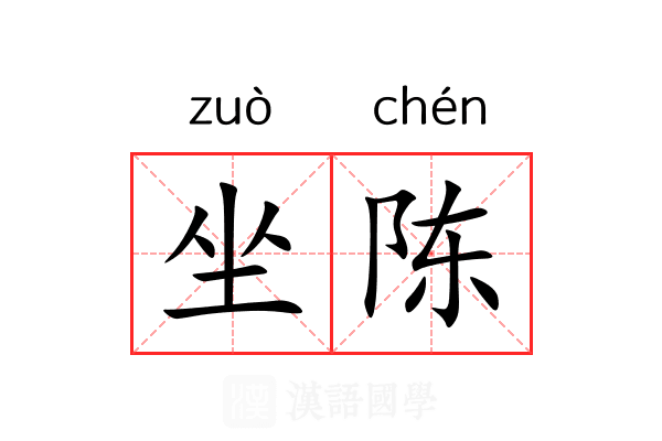 坐陈