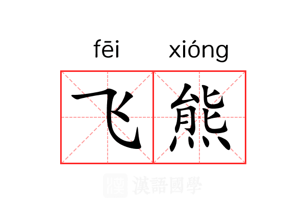 飞熊 飞熊