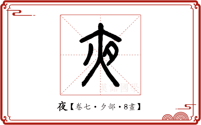 夜 夜