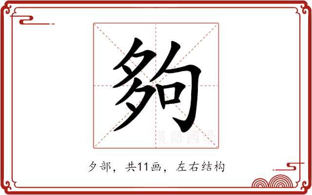 夠 夠