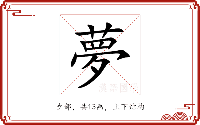 夢 夢