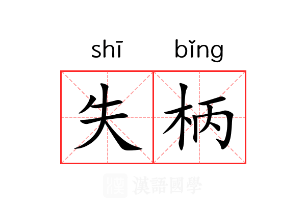 失柄 失柄