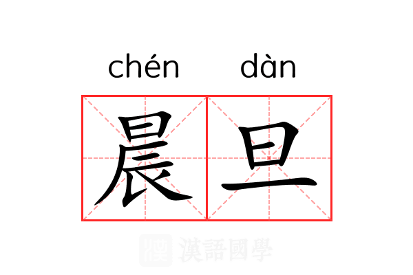 晨旦