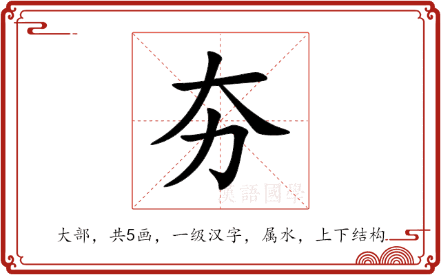 夯 夯