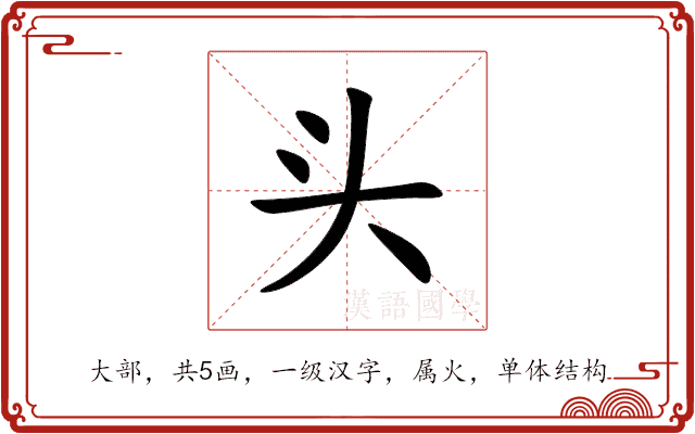 头 头