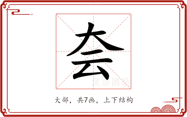 夽 夽