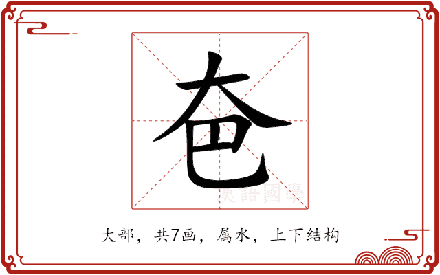夿 夿