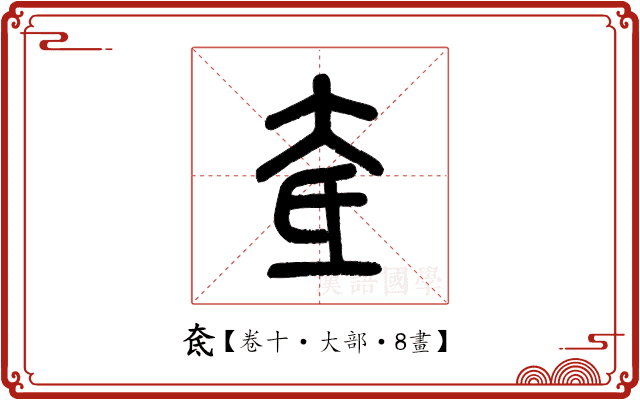奃 奃