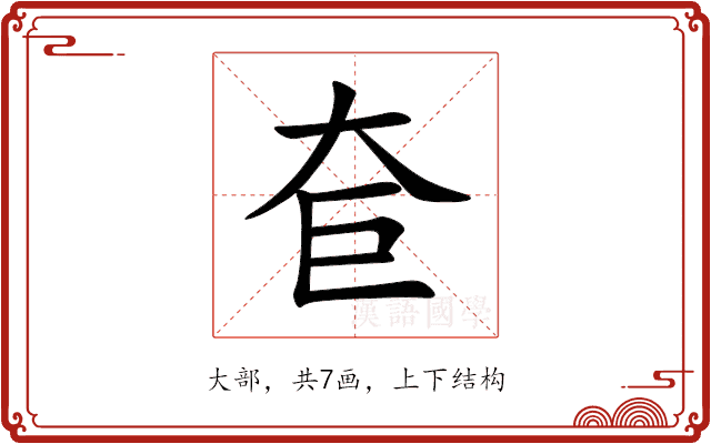 奆 奆