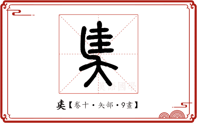 奊 奊