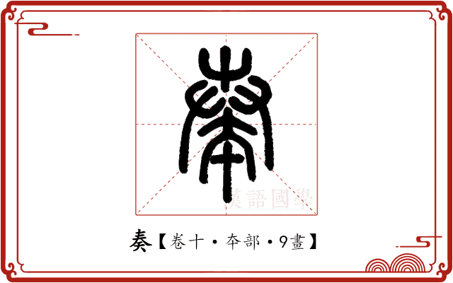 奏 奏