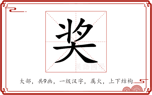 奖 奖