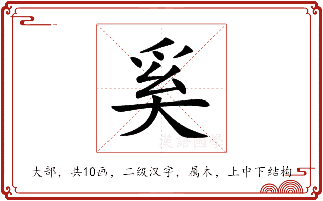 奚 奚