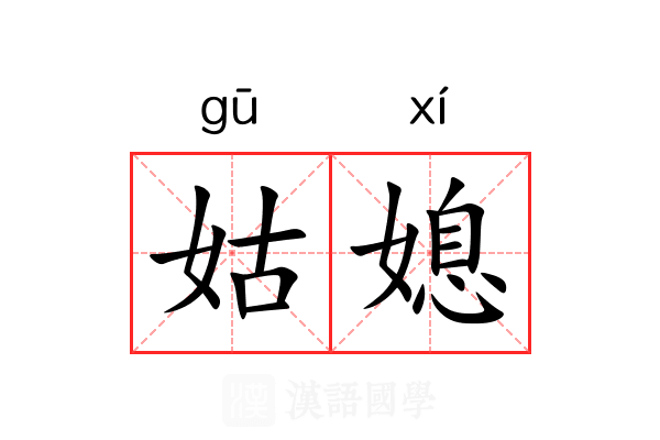 姑媳