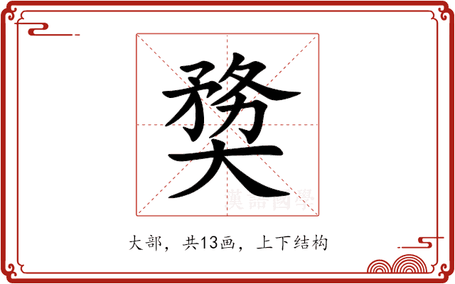 奦 奦