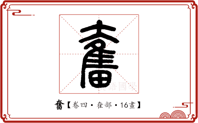 奮 奮