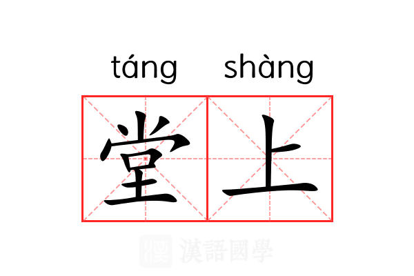 堂上 堂上