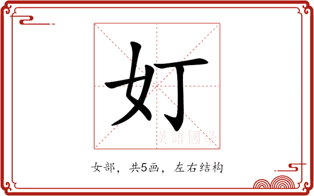 奵 奵
