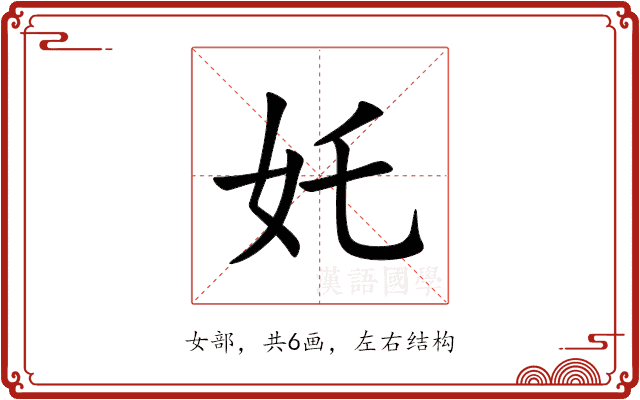 奼 奼